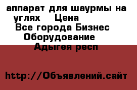 аппарат для шаурмы на углях. › Цена ­ 18 000 - Все города Бизнес » Оборудование   . Адыгея респ.